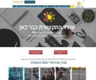 Yemot.co.il(ימות המשיח פתרונות תקשורת) Screenshot