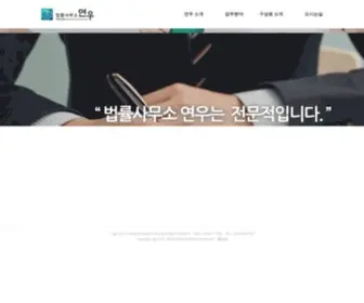 Yeonwoolaw.com(법률사무소) Screenshot