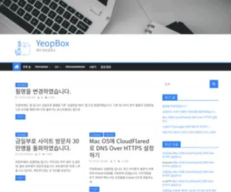 Yeopbox.com(엽의 정보공유소) Screenshot