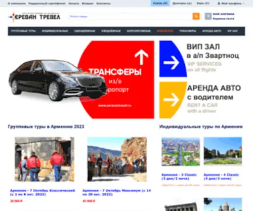 Yerevantravel.ru(ЕРЕВАН ТРЕВЕЛ) Screenshot
