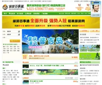 Yescq.com(重庆旅行社) Screenshot