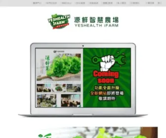 Yeshealth.com.tw(源鮮智慧農場 YesHealth) Screenshot