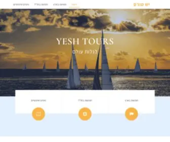 Yeshtours.co.il(יש טורס) Screenshot