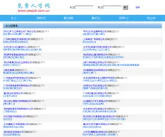 Yesjob.com.cn(免费人才网) Screenshot