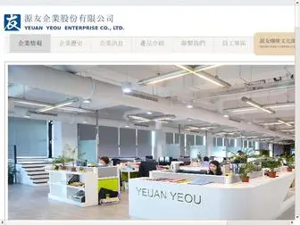 Yeuanyeou.com(源友企業股份有限公司) Screenshot