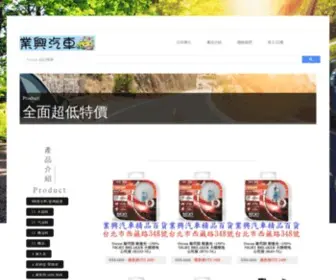 Yexing.com.tw(業興汽車精品百貨) Screenshot