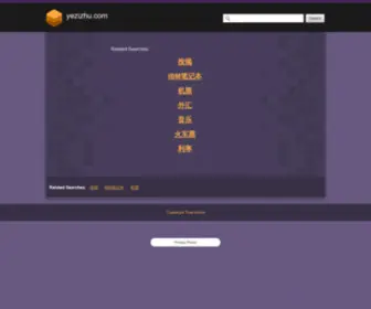 Yezizhu.com(叶子猪游戏网) Screenshot