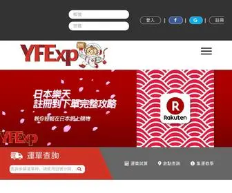 Yfexp.com(運豐國際物流有限公司) Screenshot