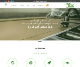 Ygigco.com(گروه صنعتی گچبرگ یزد) Screenshot
