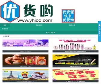 Yhioo.com(优货哟) Screenshot