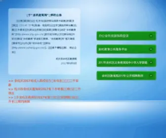 YHJY.gov.cn(余杭教育网) Screenshot