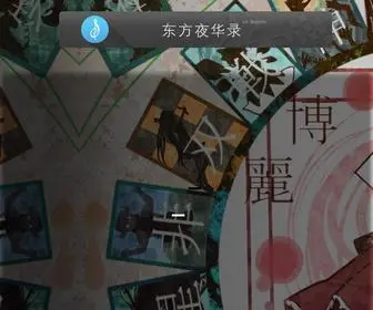 YHL2.com(东方夜华录) Screenshot