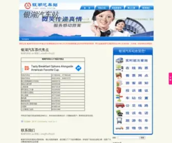 YHQCZ.com(银湖汽车站网) Screenshot