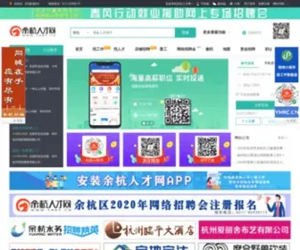 YHRC.cn(余杭人才网) Screenshot