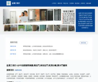 YI-TG.com.tw(益通工程行) Screenshot