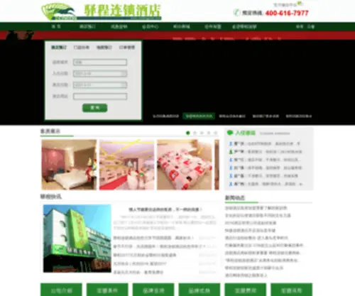 Yichenginns.com(驿程连锁酒店) Screenshot