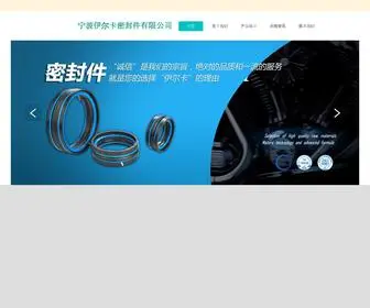 Yierka.com(宁波伊尔卡密封件有限公司) Screenshot