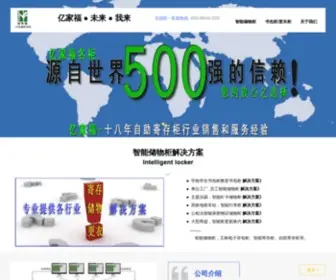 Yijiafu.com.cn(中国自动存包柜网) Screenshot