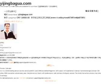 Yijingbagua.com(买域名就到“爱米人” 我们有几十万个精品域名) Screenshot