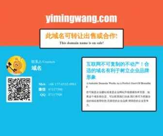 Yimingwang.com(此域名可转让出售) Screenshot