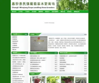 Yiminxin.com(河北省昌黎县民强葡萄苗木繁育场) Screenshot