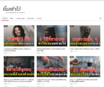 Yimkaowai.com(ยิ้มเข้าไว้) Screenshot