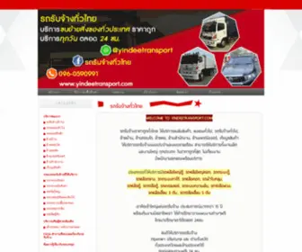 Yindeetransport.com(รถรับจ้างทั่วไป) Screenshot