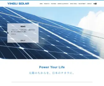 Yinglisolar.co.jp(インリー・グリーンエナジー社は、高品質な太陽電池モジュール) Screenshot
