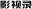 Yingshilu.com Favicon