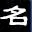 Yingwenmingzi.org Logo