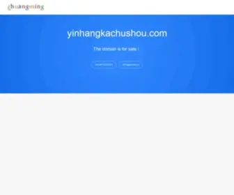 Yinhangkachushou.com(购物导航) Screenshot