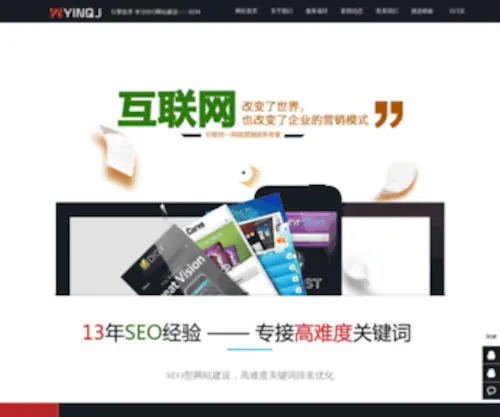 Yinqingji.com(网络推广优化公司) Screenshot