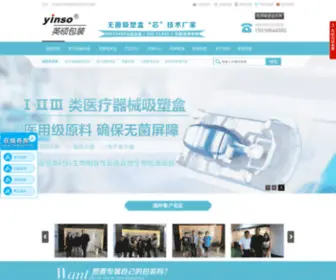 Yinso.com.cn(吸塑盒) Screenshot