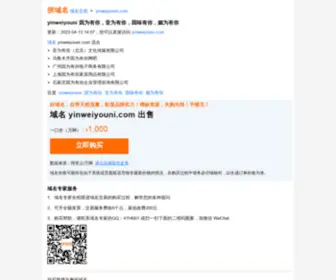 Yinweiyouni.com(万网) Screenshot