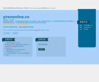 Yirenonline.cn(出售域名) Screenshot