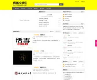 Yishuziti.com(艺术字体网) Screenshot