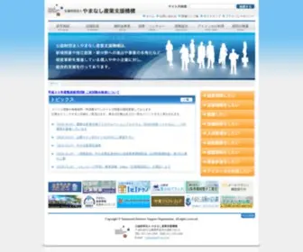 Yiso.or.jp(公益財団法人やまなし産業支援機構) Screenshot