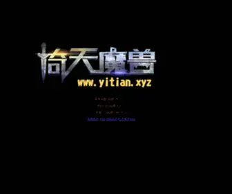 Yitian.xyz(魔兽争霸人工智能研究中心) Screenshot