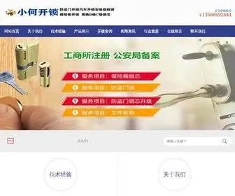 Yiwksuo.cn(义乌何师傅开锁公司) Screenshot