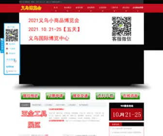 Yiwubolanhui.com(义博会) Screenshot