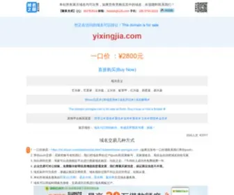 Yixingjia.com(Yixingjia) Screenshot