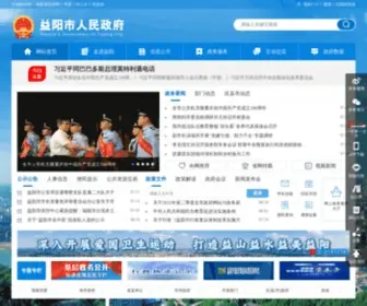 Yiyang.gov.cn(益阳市人民政府网站) Screenshot