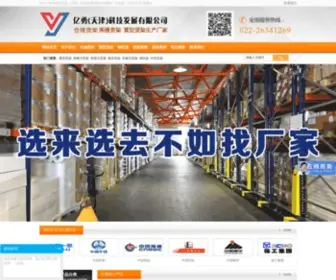 Yiyong666.com(天津库房货架厂) Screenshot