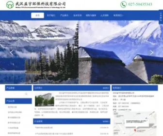 Yiyuhb.com(武汉益宇环保科技有限公司) Screenshot
