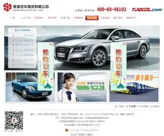 YJQCZL.com(银建汽车租赁) Screenshot