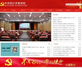 YJSWDX.cn(中共阳江市委党校) Screenshot