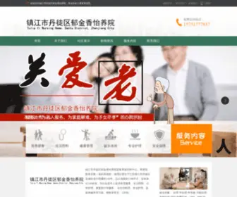 YJXYYY.com(镇江市丹徒区郁金香怡养院(网)) Screenshot