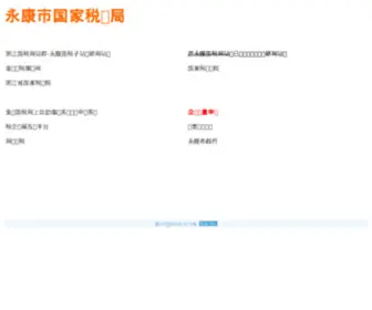 Yktax.gov.cn(永康市国家税务局网站) Screenshot