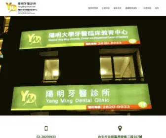 Ymdentalclinic.com.tw(陽明牙醫診所暨陽明大學牙醫臨床教育中心) Screenshot