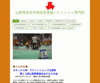 YMGT-Koutairen-Badminton.info(山形県高等学校体育連盟バドミントン専門部) Screenshot